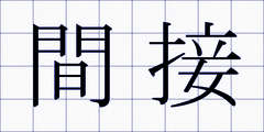 間接