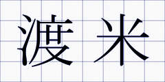 渡米