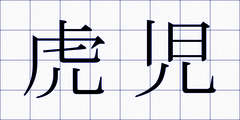 虎児
