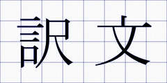 訳文