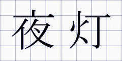 夜灯