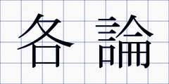 各論