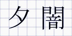 夕闇