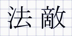 法敵