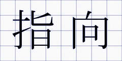 指向