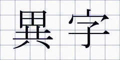 異字