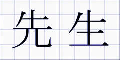 先生