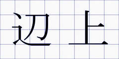 辺上
