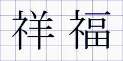 祥福