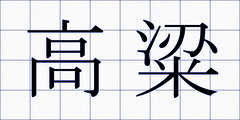 高粱