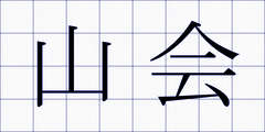 山会