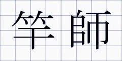 竿師