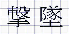 撃墜