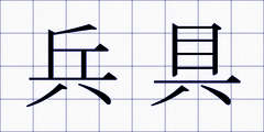 兵具