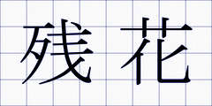 残花