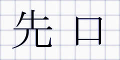 先口
