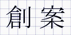 創案