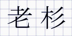 老杉