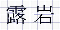 露岩