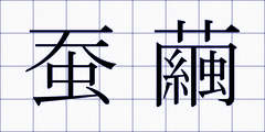蚕繭