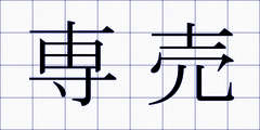 専売