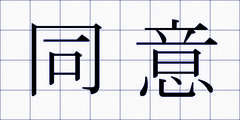 同意