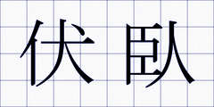 伏臥