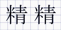 精精