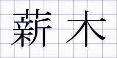 薪木