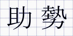 助勢