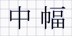 中幅