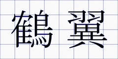 鶴翼