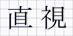 直視