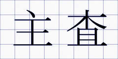 主査