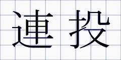 連投