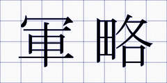 軍略