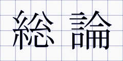 総論