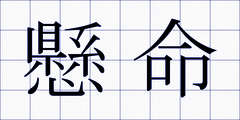 懸命