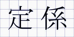 定係