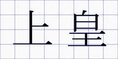 上皇