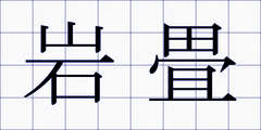 岩畳