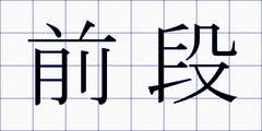 前段