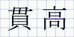 貫高