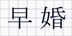 早婚