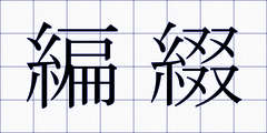 編綴
