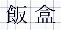 飯盒