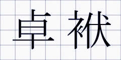 卓袱