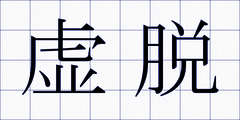 虚脱