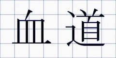 血道