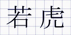 若虎
